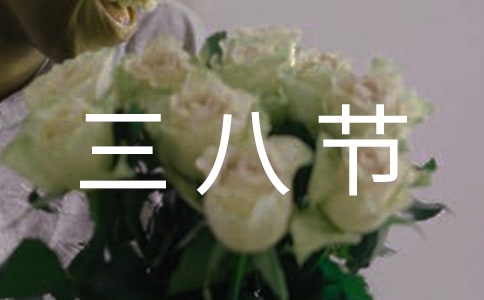 難忘的三八節(jié)作文