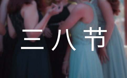 三八節的禮物作文300字