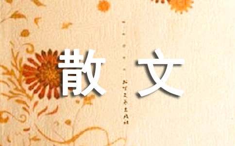 朱自清游記散文