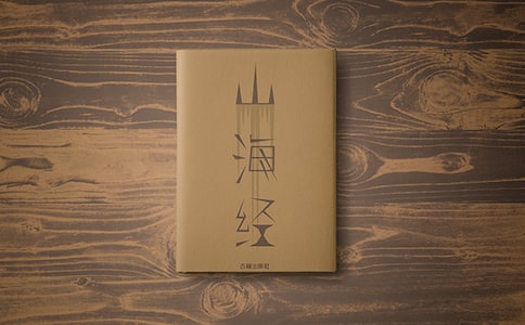 (必備)《山海經(jīng)》讀后感