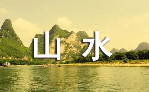 ���P��ɽˮ���}�ĵ�ʮ���C�C������