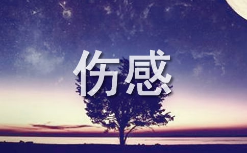 超級(jí)傷感的歌曲大全