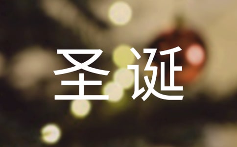 幼兒園大班圣誕節主題教案模板(通用12篇)