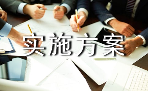 活動實施方案模板五篇