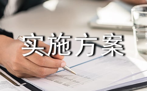 活動實(shí)施方案6篇【集合】