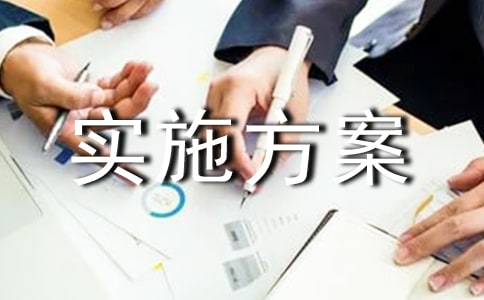 (推薦)活動實施方案3篇