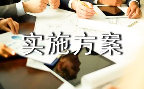 活動實施方案(精)