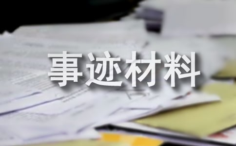 好人好事事跡材料(必備4篇)