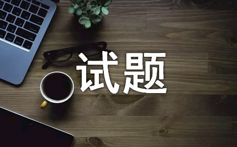 集合與集合的表示方法的模擬試題及答案