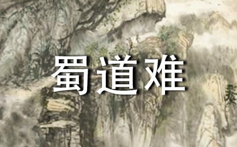 蜀道難教學設計