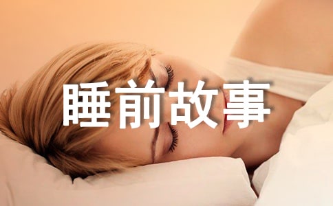 10-12歲睡前故事