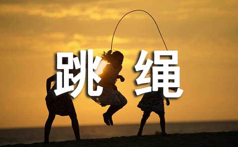 花樣跳繩作文400字(優(yōu))