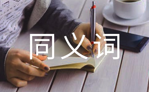 獎勵的同義詞有哪些