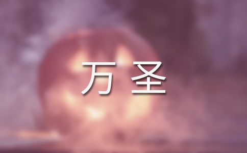 萬圣狂歡節作文400字
