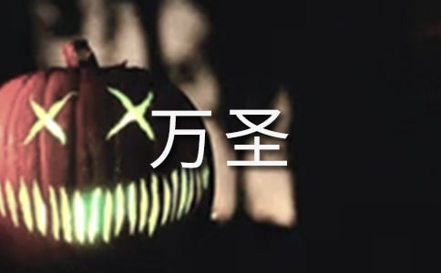 萬圣夜活動方案(通用14篇)