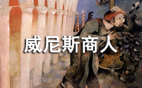 威尼斯商人讀后感