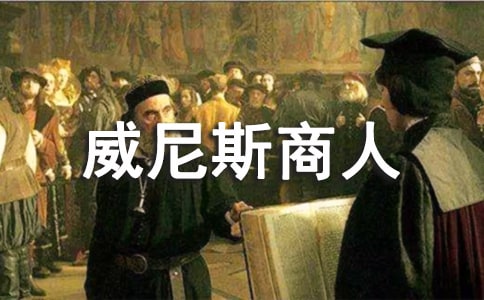《威尼斯商人》讀書筆記范文