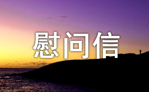 老干部慰問信范文