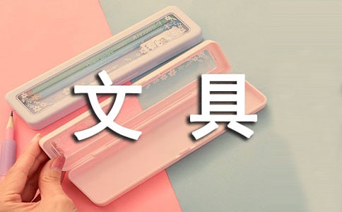 作文我的文具盒