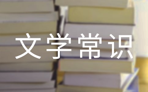 史上第一的文學(xué)常識(shí)