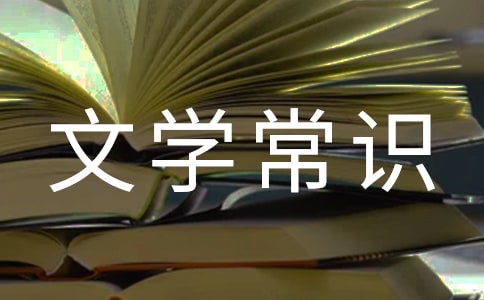初中的文學(xué)常識有哪些