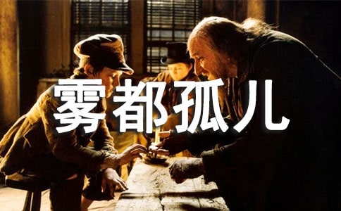 讀《霧都孤兒》有感作文750字