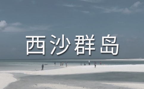 美麗的西沙群島作文