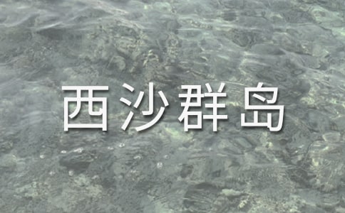 《富饒的西沙群島》教學設計