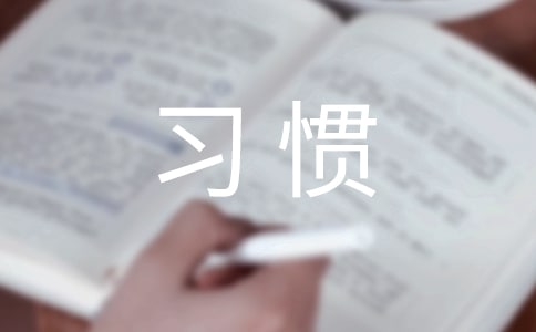 習(xí)慣作文【優(yōu)秀】