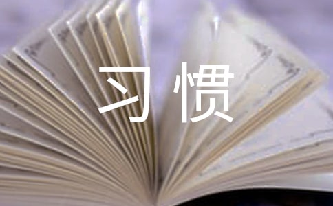 大班養(yǎng)成好習(xí)慣教案