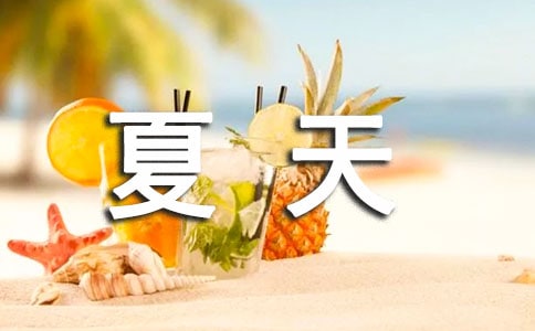 夏天來了景物作文(精選5篇)