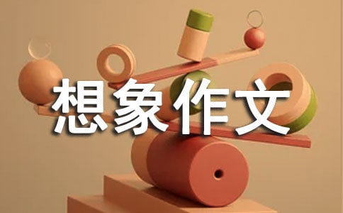 未來想象作文
