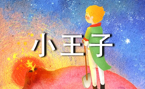 電影小王子觀后感(必備8篇)