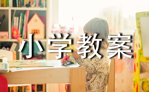 �����Ҫ��С�W(xu��)�̰�����