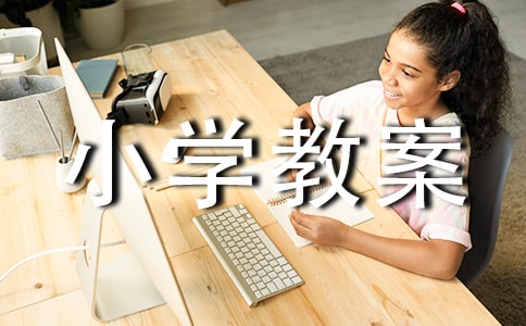 小學教案美術創意
