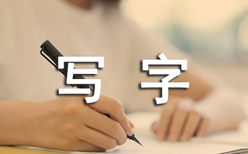 教孩子寫字心得體會
