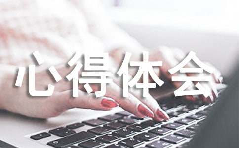 關于人際關系的心得體會8篇