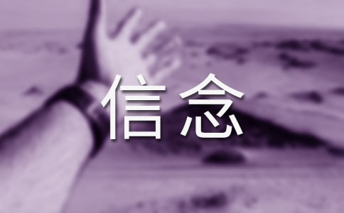 有關信念作文精品(6篇)