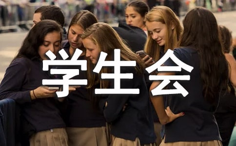 學(xué)生會(huì)競(jìng)選策劃書(shū)