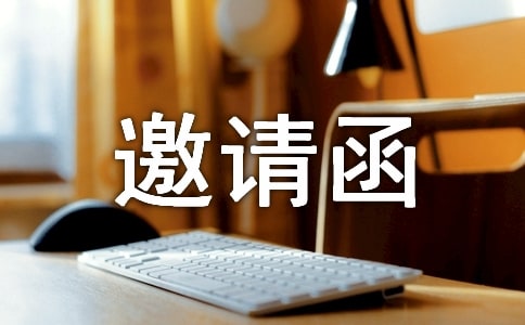 活動(dòng)邀請(qǐng)函范文