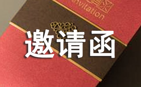 晚宴邀請函范文