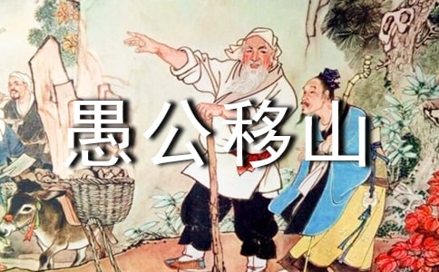 愚公移山改寫作文