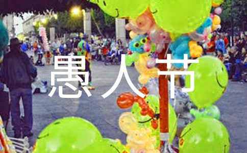 【精華】愚人節(jié)作文400字集錦10篇