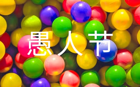 有趣的愚人節作文