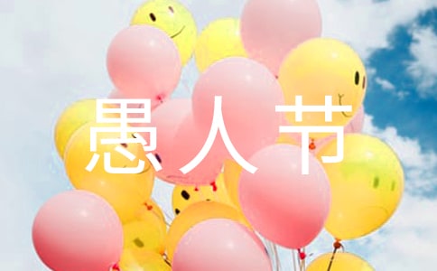 快樂(lè)的愚人節(jié)作文800字四篇
