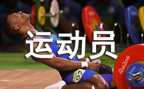 【精華】運動員的作文錦集8篇