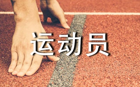 致4x100米運動員加油稿