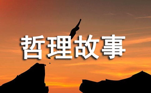 先墊高自己-哲理故事