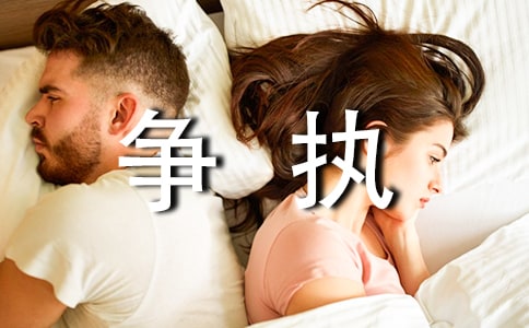 和父母爭執作文