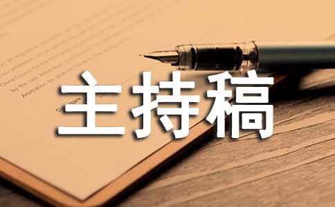 愛心傘拍賣主持稿